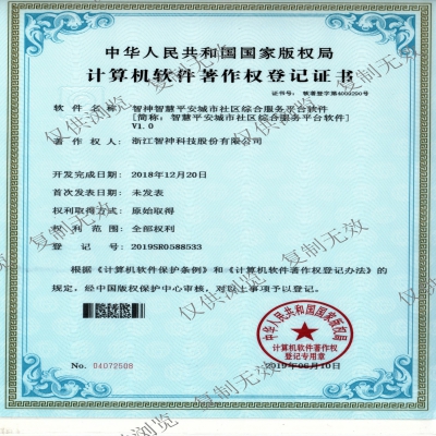和记智慧平安城市社区综合服务平台软件V1.0