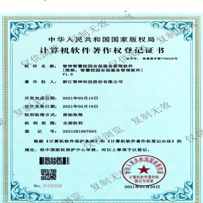 和记智慧校园安保服务管理软件证书V1.0